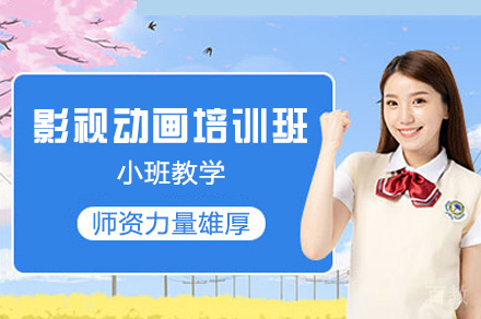 西安影视动画培训班