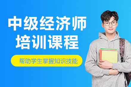 呼和浩特中级经济师培训课程