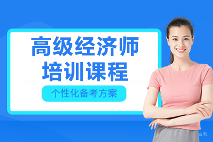 呼和浩特高级经济师培训课程