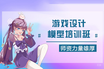 西安游戏设计模型培训班