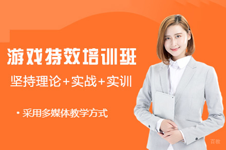 西安游戏特效培训班