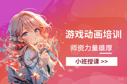 西安游戏动画培训班