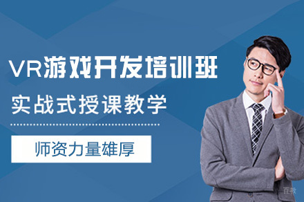 西安VR游戏开发培训班