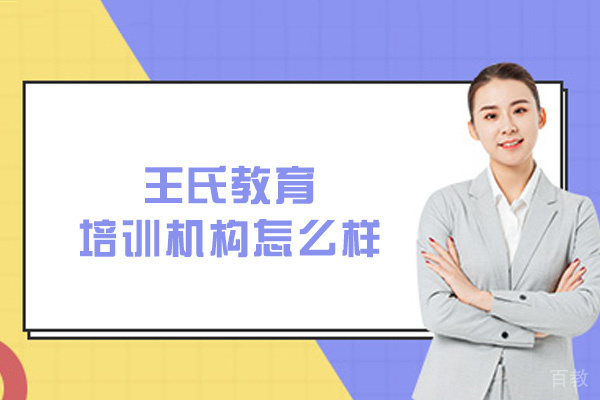 西安王氏教育培训机构怎么样-好不好 