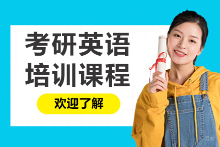 呼和浩特考研英语培训课程
