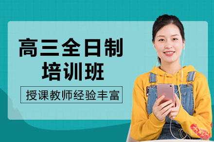 重庆新东方高三全日制培训班