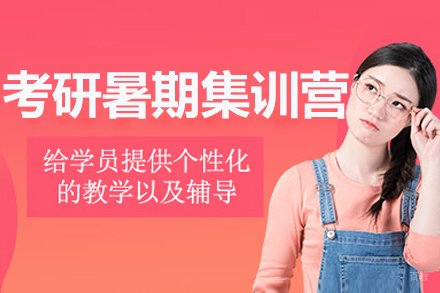呼和浩特考研暑期集训营