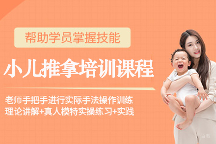苏州小儿推拿培训课程
