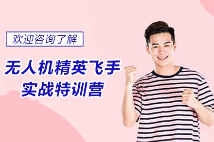 贵阳无人机精英飞手实战特训营