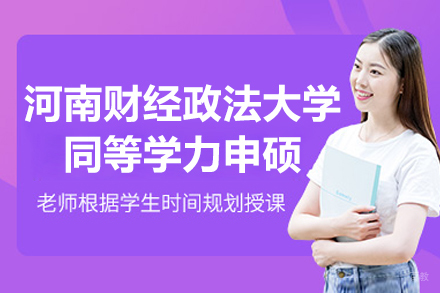 河南财经政法大学同等学力申硕招生简章