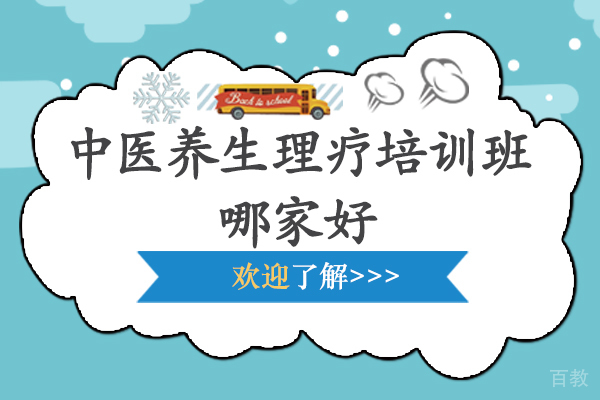 苏州中医养生理疗培训班哪家好-多少钱-苏州明和教育培训 