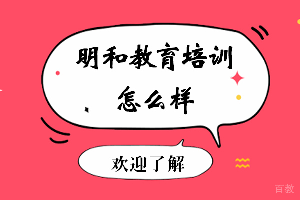 苏州明和教育培训怎么样-好不好 