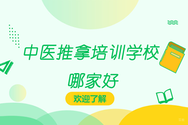 苏州中医推拿培训学校哪家好-多少钱
