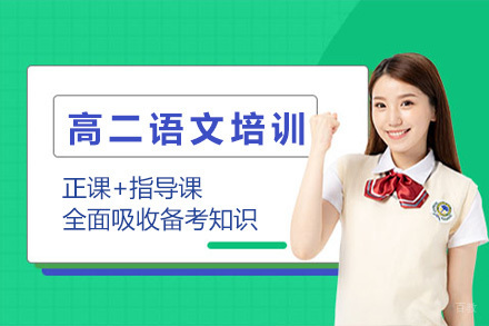 上海高二语文培训课程