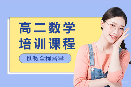 上海高二数学培训课程