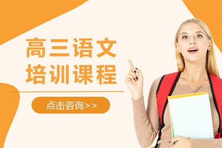 上海高三语文培训课程