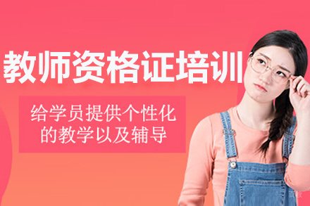 呼和浩特教师资格证培训课程