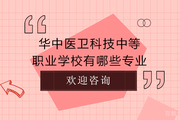 长沙华中医卫科技中等职业学校有哪些专业-哪些专业比较好 