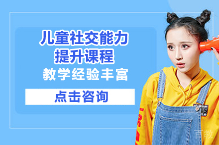 深圳儿童社交能力提升课程