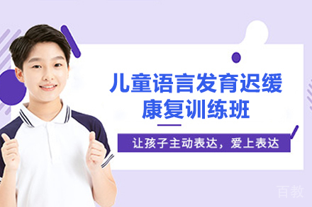 深圳儿童语言发育迟缓康复训练班
