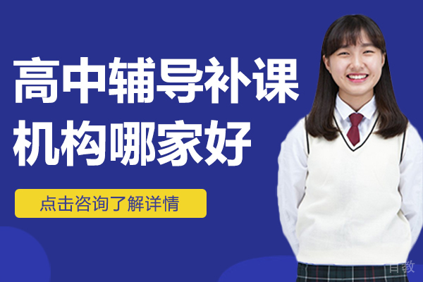 上海高中辅导补课机构哪家好