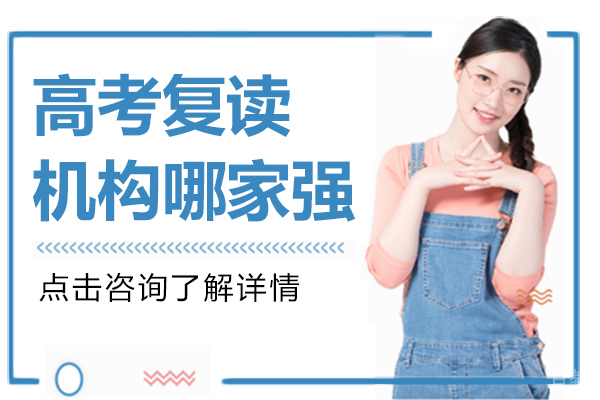 上海高考复读机构哪家强