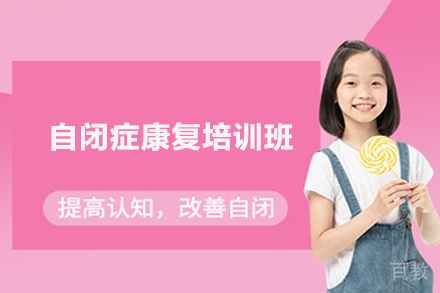 深圳自闭症康复培训班