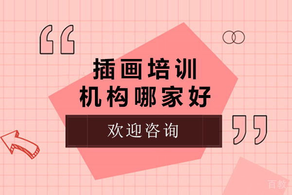 青岛插画培训机构哪家好-插画培训机构推荐 