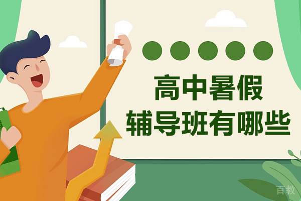 上海高中暑假辅导班有哪些 