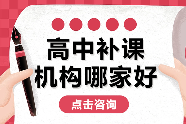 上海高中补课机构哪家好