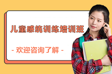 深圳儿童感统训练培训班