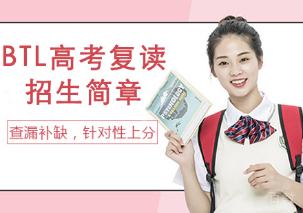 杭州非凡教育BTL高考复读招生简章