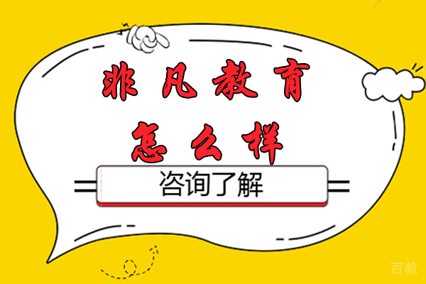 杭州非凡教育怎么样-好不好 