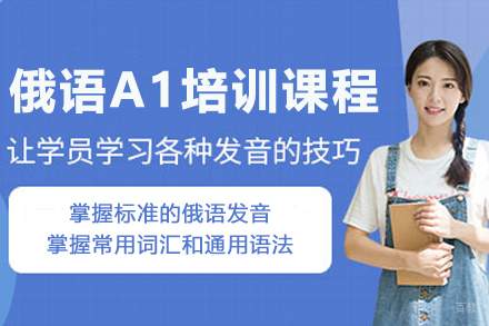 石家庄俄语A1培训课程