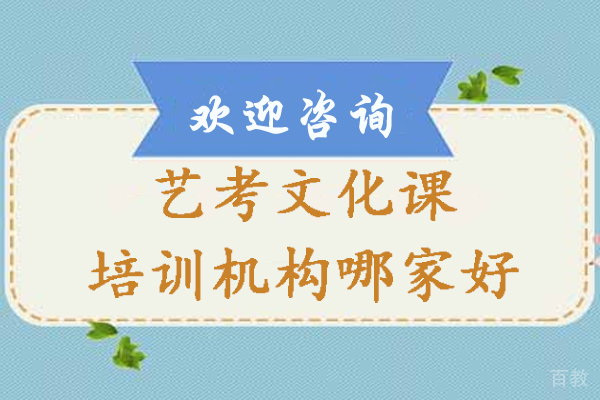 杭州艺考文化课培训机构哪家好 