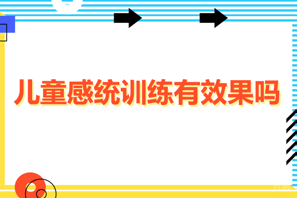 深圳儿童感统训练有效果吗-儿童感统训练有什么好处 
