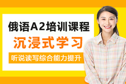 石家庄俄语A2培训课程