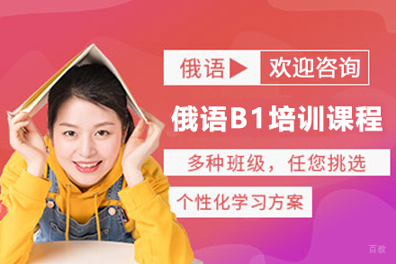 石家庄俄语B1培训课程