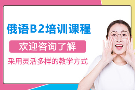 石家庄俄语B2培训课程