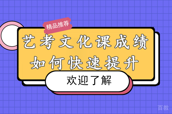 杭州艺考文化课成绩如何快速提升-艺考文化课如何提升 