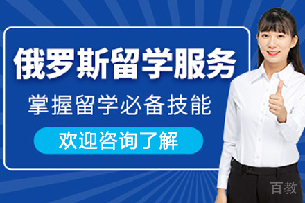 俄罗斯留学申请中介