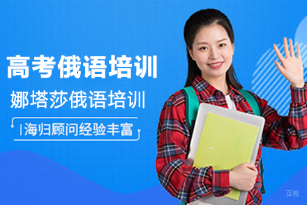 石家庄高考俄语培训课程
