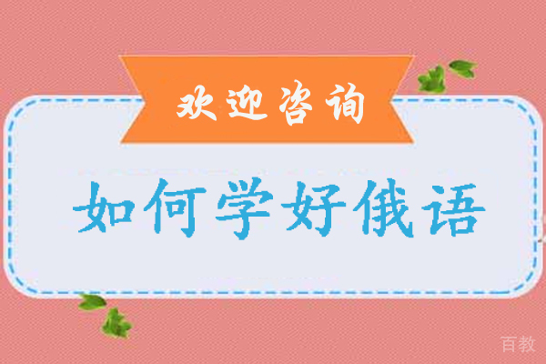 如何学好俄语-俄语怎样学好 