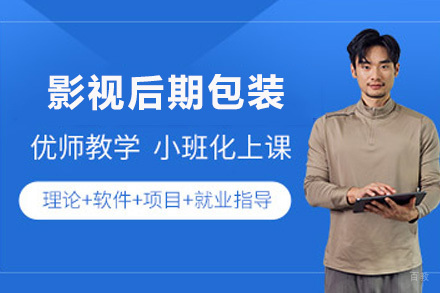 青岛影视后期包装培训班