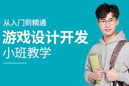 青岛游戏设计培训班