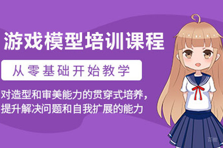 青岛游戏模型培训课程
