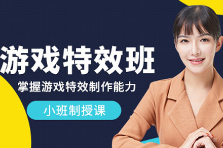 青岛游戏特效培训课程
