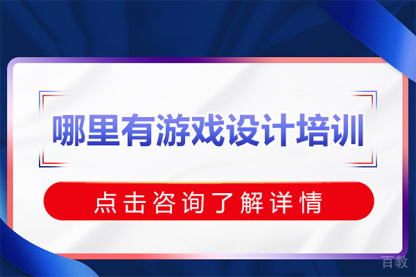 上海哪里有游戏设计培训