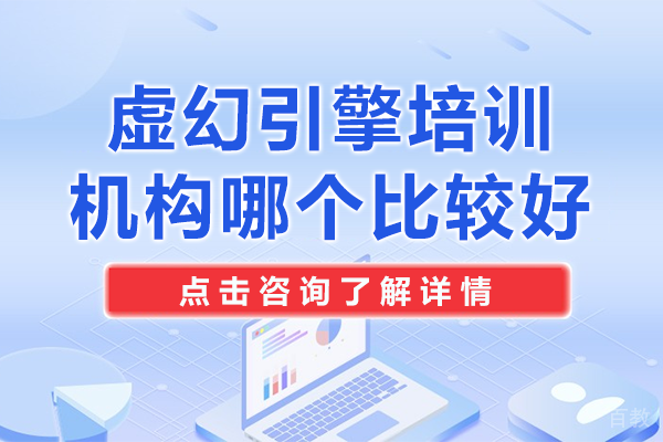 上海虚幻引擎培训机构哪个比较好