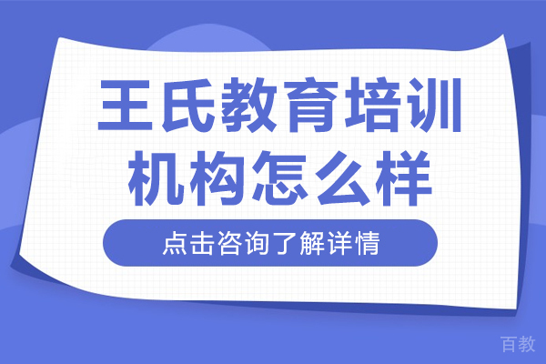 上海王氏教育培训机构怎么样